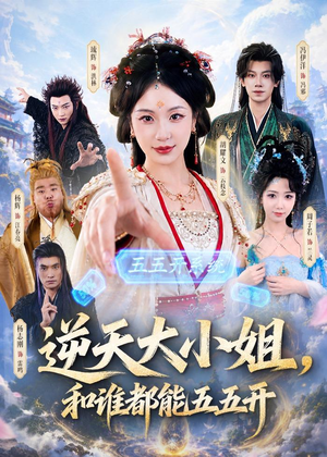 逆天大小姐，和谁都能五五开（74集）短剧终极大结局合集