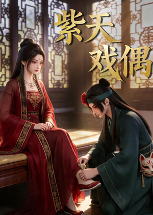 紫天戏偶（27集）短剧限免全集任你点