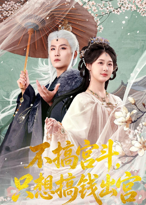 不搞宫斗,只想搞钱出宫(67集) 不搞宫斗,只想搞钱出宫(67集)短剧完结篇全集连播