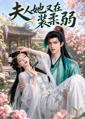 夫人她又在装柔弱（52集）短剧全剧终高清放送
