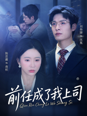 前任成了我上司（75集）短剧大结局合集放送