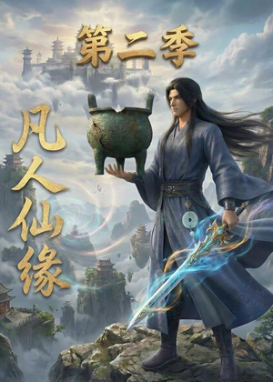 凡人仙缘第二季（30集）短剧合集导演剪辑版