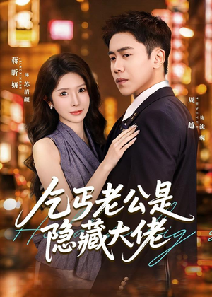 乞丐老公是隐藏大佬（63集）短剧宝藏全集限免看