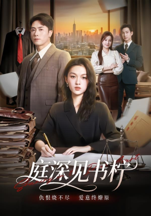 庭深见书柠（71集）短剧高分全集在线刷