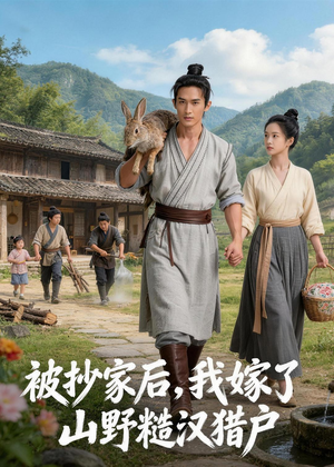 被抄家后,我嫁了山野糙汉猎户(51集) 被抄家后,我嫁了山野糙汉猎户(51集)短剧全系列永久免费