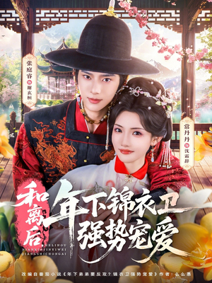 和离后,年下锦衣卫强势宠爱(78集) 和离后,年下锦衣卫强势宠爱(78集)短剧完结篇全集连播