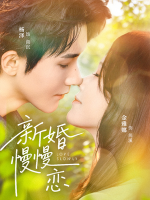 新婚慢慢恋（77集）短剧最终回限免畅看