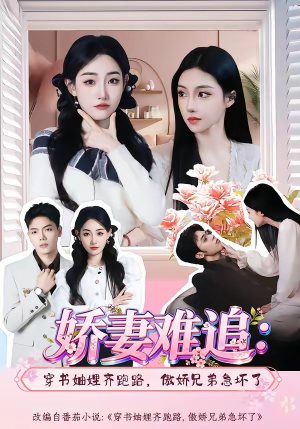 娇妻难追：穿书妯娌齐跑路，傲娇兄弟急坏了（71集）短剧全集畅看无门槛