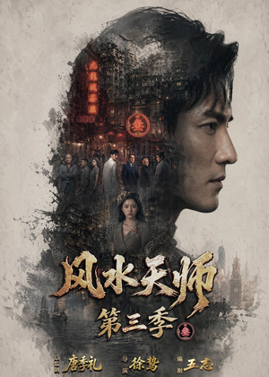 风水天师第三季（83集）短剧完结篇全集连播