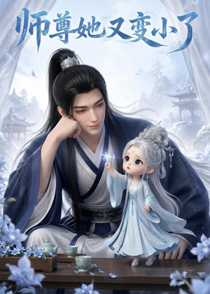师尊她又变小了（16集）短剧热映全集免费刷