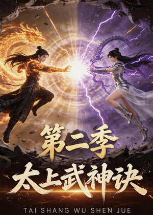 太上武神诀第二季（72集）短剧全集幕后花絮版
