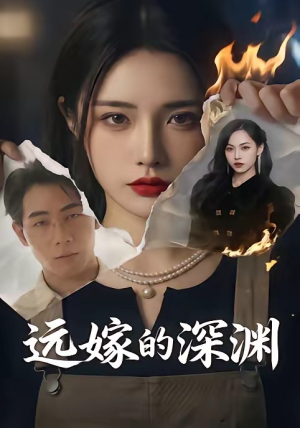 远嫁的深渊（72集）短剧全剧终限免畅刷