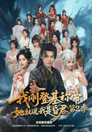 我刚登基称帝，她就说我是昏君第2季（82集）短剧结局篇全集直通