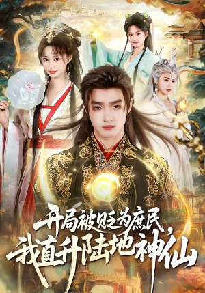开局被贬为庶民,我直升陆地神仙(79集) 开局被贬为庶民,我直升陆地神仙(79集)短剧全剧终限免合集