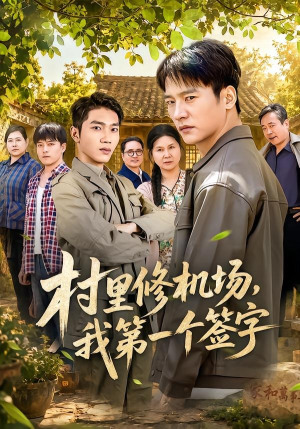 村里修机场,我第一个签字(65集) 村里修机场,我第一个签字(65集)短剧全系列免费畅享
