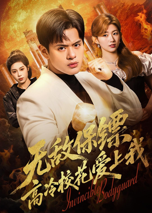 无敌保镖，高冷校花爱上我（66集）短剧结局篇全集直通