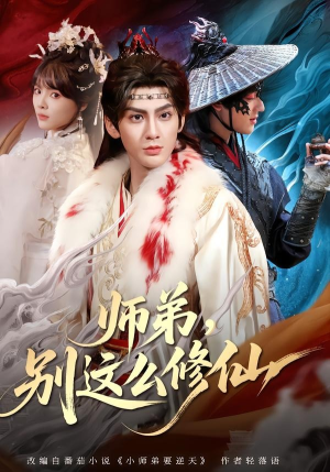 师弟，别这么修仙（78集）短剧全剧终合集放送