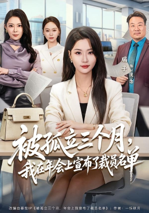 被孤立三个月，我在年会上宣布了裁员名单（62集）短剧完整版全集放送