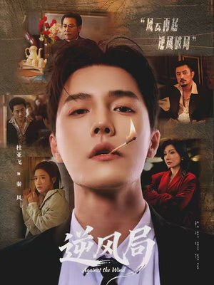 逆风局（70集）短剧全集连看不停歇