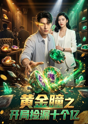 黄金瞳之开局捡漏十个亿(41集) 黄金瞳之开局捡漏十个亿(41集)短剧全剧终合集放送