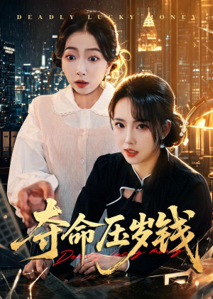 夺命压岁钱（62集）短剧大结局连更全集