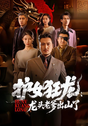 护女狂龙：龙头老爹出山了（80集）短剧合集彩蛋完整版