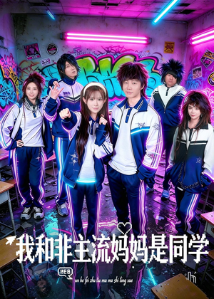 我和非主流妈妈是同学（71集）短剧全集高清完整版