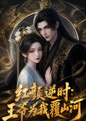 红颜逆时：王爷为我覆山河（51集）短剧全剧终在线连看