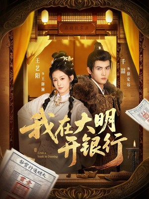 我在大明开银行（78集）短剧全集畅看无门槛
