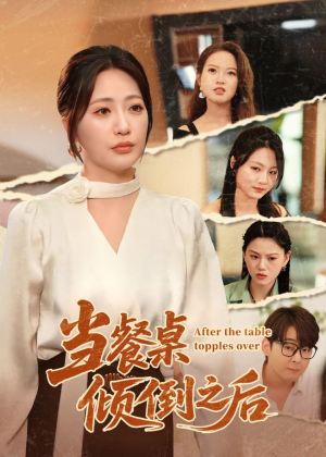 当餐桌倾倒之后（45集）短剧全集畅看无门槛