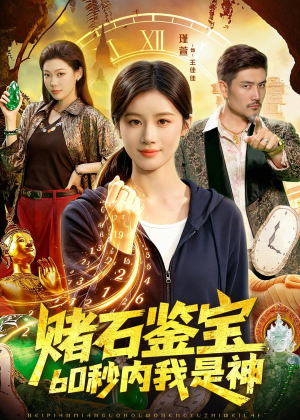 赌石鉴宝，60秒内我是神（93集）短剧高分全集在线刷