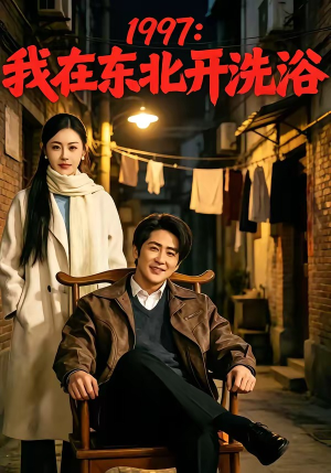 1997：我在东北开洗浴（101集）短剧热播全集免费追