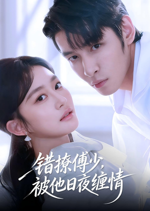 错撩傅少，被他日夜缠情（60集）短剧全集无删完整版