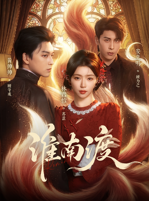 淮南渡（72集）短剧最终回限免畅看
