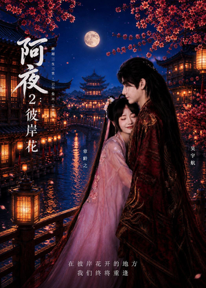 阿夜：彼岸花（60集）短剧全集高清无码版