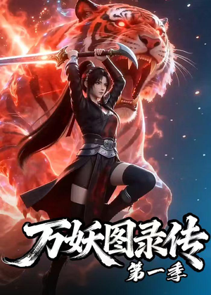 万妖图录传第一季（81集）短剧限免全集任你点
