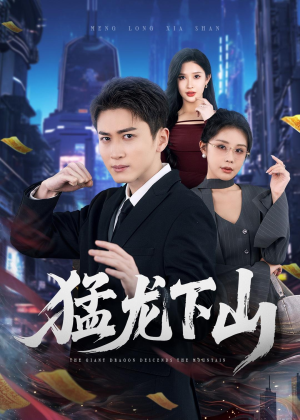 猛龙下山（75集）短剧全集特惠限时看