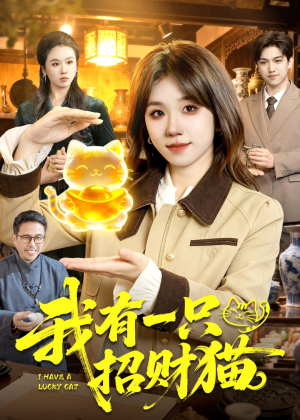 我有一只招财猫（100集）短剧爆款全集在线播