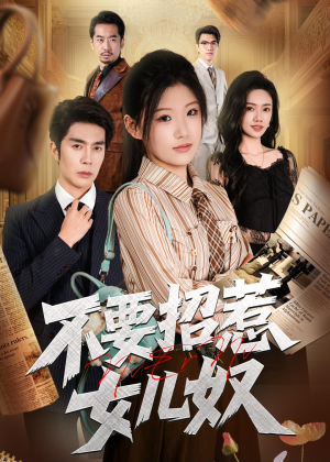 不要招惹女儿奴（57集）短剧全剧终高清放送