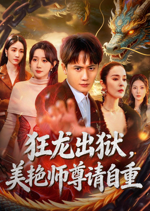狂龙出狱，美艳师尊请自重（83集）短剧合集杜比音效版