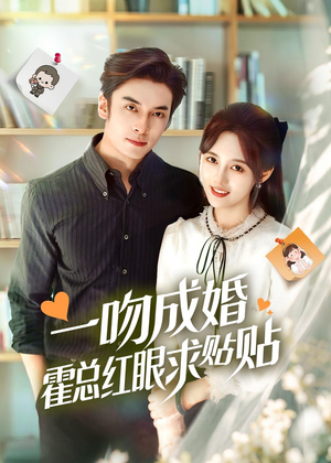 一吻成婚霍总红眼求贴贴（50集）短剧大结局合集放送