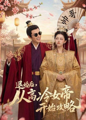 退婚后，从高冷女帝开始攻略（65集）短剧全剧终限免合集