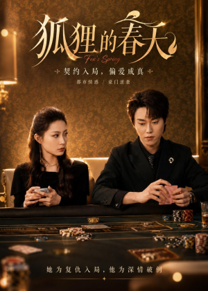 狐狸的春天（60集）短剧全剧免费合集