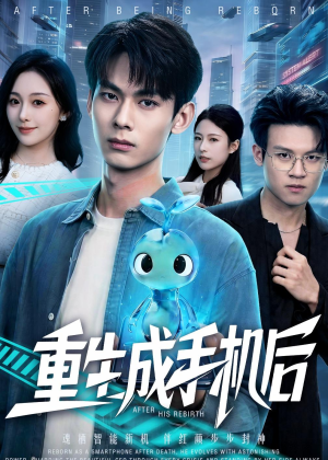 重生成手机后（60集）短剧宝藏全集限免看