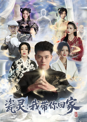 瓷灵：我带你回家（65集）短剧经典全集任你选