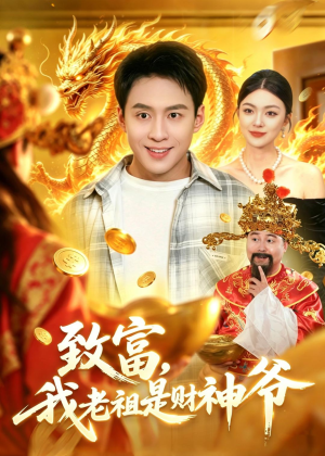 致富，我老祖是财神爷（106集）短剧终篇全集限免看