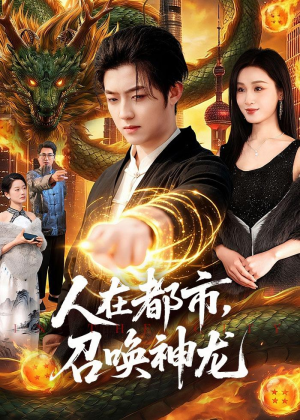 人在都市,召唤神龙(105集) 人在都市,召唤神龙(105集)短剧经典全集任你选