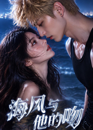 海风与他的吻（48集）短剧合集4K修复版