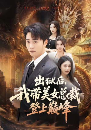 出狱后，我带美女总裁登上巅峰（80集）短剧全剧免费合集