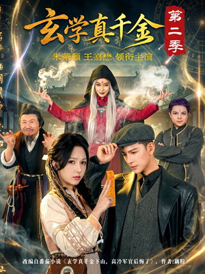 玄学真千金第二季（76集）短剧全剧终限免畅刷